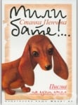 МИЛИ БАТЕ!... ПИСМА НА ЕДИН ДАКЕЛ - СТАНКА ПЕНЧЕВА - ЖАНЕТ 45