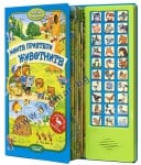 МОИТЕ ПРИЯТЕЛИ ЖИВОТНИТЕ  - ХЕРМЕС