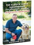 РАК И ДРУГИ ТЕЖКИ ЗАБОЛЯВАНИЯ ПРИ ДОМАШНИТЕ ЛЮБИМЦИ - БОРИСЛАВ ПЕЕВ -  ДОКТОР БИОМАСТЕР