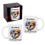 Чаша Най-добър Ветеринар /300 милилитра/