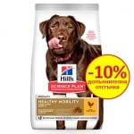 Храна с пилешко за кучета от средните породи (от 11кг до 25кг) над 1 год.,  за поддържане на здравето на ставите  HILL’S SCIENCE PLAN Healthy Mobility Medium Adult, 14.00кг