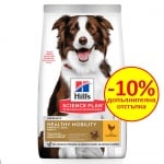 Храна с пилешко за кучета от средните породи (от 11кг до 25кг) над 1 год., за поддържане на здравето на ставите HILL’S SCIENCE PLAN Healthy Mobility Medium Adult, 14.00кг