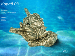 "Кораб 03" - Декоративна керамика за аквариум
