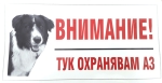 Стикер черно-бял “Тук охранявам аз” – българско овчарско куче