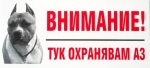 Стикер черно-бял “Тук охранявам аз” – стадфорширтериер