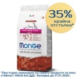 1471 MONO DOG ADULT EXTRA  Small LAMB  0.8KG - с АГНЕШКО за КУЧЕТА