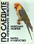 По следите на изчезналите животни Николай Йовчев