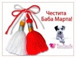 БаБа Марта с Бау Бау