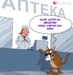 "Дайте ми лекарство срещу алергия към хора!"