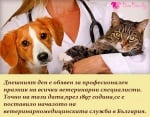 14 Декември - Ден на Ветеринаря