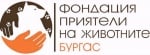 Фондация Приятели на животните - Бургас