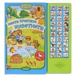 МОИТЕ ПРИЯТЕЛИ ЖИВОТНИТЕ  - ХЕРМЕС