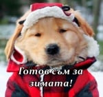 Екипировката за зимата е готова