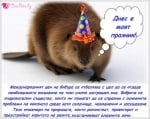 7 април - Международен ден на бобъра