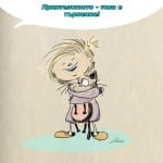 Приятелството - търпение