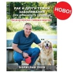 РАК И ДРУГИ ТЕЖКИ ЗАБОЛЯВАНИЯ ПРИ ДОМАШНИТЕ ЛЮБИМЦИ - БОРИСЛАВ ПЕЕВ -  ДОКТОР БИОМАСТЕР