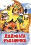 "Дядовата ръкавичка"