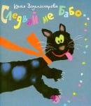 "Следвай ме, Бабо"