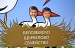 Заповядайте на ХІ Фестивал на Белия щъркел в Белозем на 15 май 2016 г.